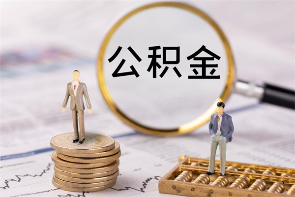 天津被离职的公积金如何代提（离职公积金代取需要什么材料）