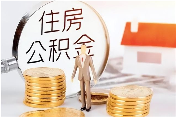 天津被离职的公积金如何代提（离职公积金代取需要什么材料）