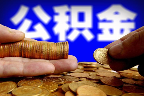 天津公积金全部取（公积金全取出来需要什么手续）