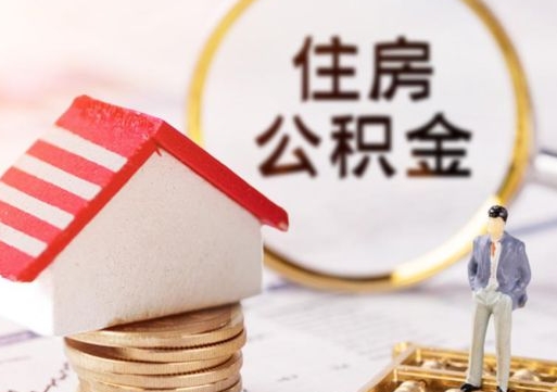 天津如何取住房公积金（怎么取公积金?）