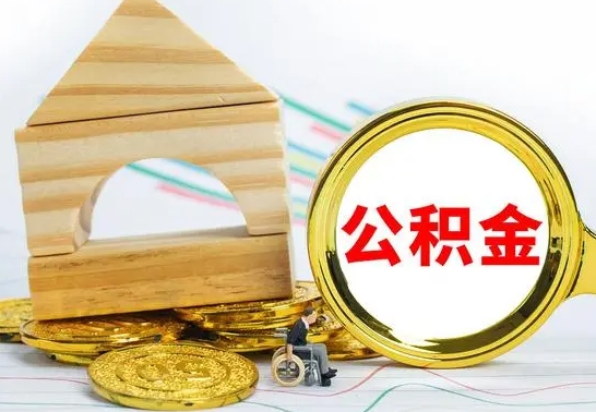 天津取公积金流程（取公积金的办法）